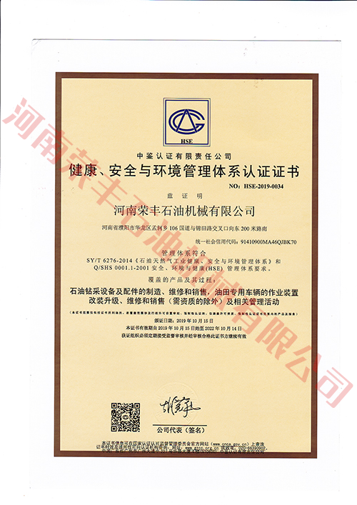 健康、安全與環境管理體系認證證書（中文）